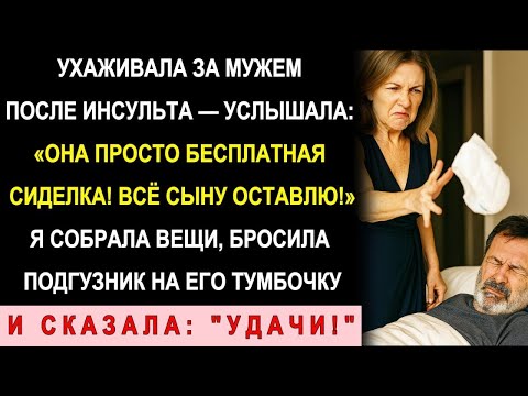 Видео: Я Ухаживала За Мужем 20 Лет, А Услышала: «Она Бесплатная Сиделка!»