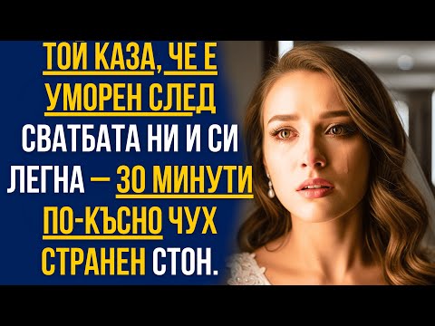 Видео: Той каза, че е уморен след сватбата ни и си легна – 30 минути по-късно чух странен стон.