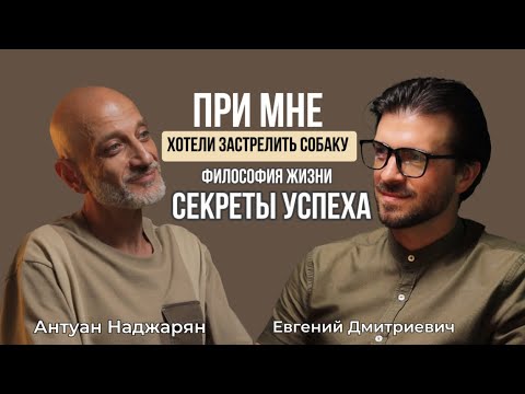 Видео: Антуан Наджарян первое большое интервью, про философию жизни и собак.