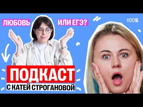 Видео: Любовь или ЕГЭ? Можно ли совмещать отношения и учёбу? | Ксения Напольская | Катя Строганова
