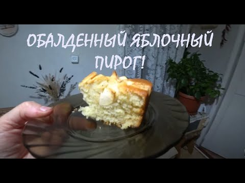 Видео: ЯБЛОЧНЫЙ ПИРОГ на кефире С корицей и ванилином Пальчики оближешь! Такой вкусный!_01.10.2025