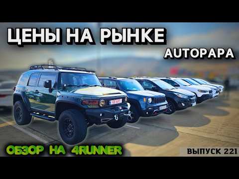 Видео: Toyota 4RUNNER из Грузии. Обзор Цен рынок Автопапа. Джип из Грузии.#mastervadya #top #autopapa