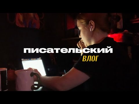Видео: писательский влог ☕️🍂 | о чем я пишу