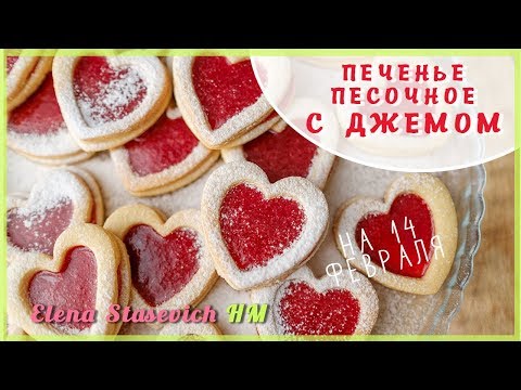 Видео: 🍪 Печенье с джемом на 14 февраля || Cookies with jam hearts || Elena Stasevich HM