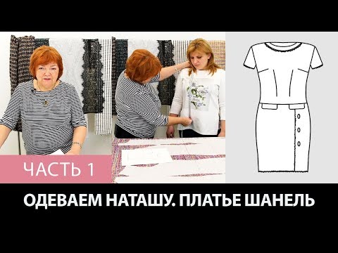 Видео: Моделирование, раскрой и примерка платья в стиле Шанель с коротким рукавом Одеваем Наташу Часть 1