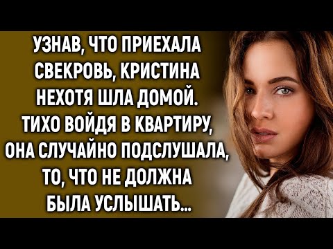 Видео: Узнав, что приехала свекровь, Кристина нехотя шла домой. Войдя в квартиру, она случайно услышала…