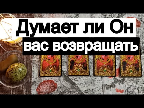 Видео: Таро онлайн Думает ли Он Вас возвращать