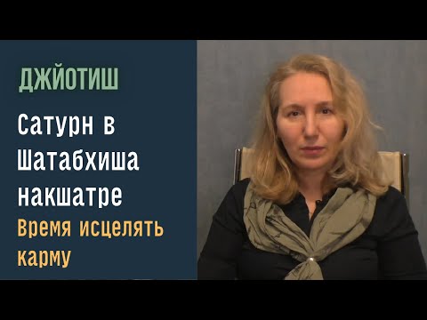 Видео: Сатурн в Шатабхиша накшатре с 15 марта | Как читать карту транзита  |  Астрология Джйотиш