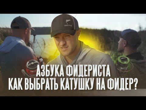 Видео: Проще, чем ты думаешь! Как выбрать катушку на фидер? Об этом знают лишь опытные рыболовы!
