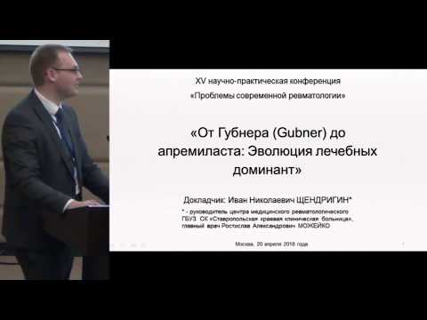 Видео: Щендригин И.Н., От Губнера (Gubner) до апремиласта: Эволюция лечебных доминант.