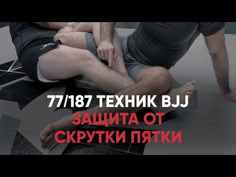 Видео: Защита от скрутки пятки