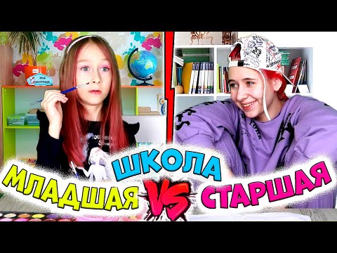 Видео: МЛАДШАЯ школа VS СТАРШАЯ. Смешные ситуации