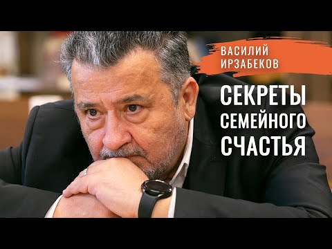 Видео: «Если бы я знал это раньше!» Что определяет счастье человека? Семья — форма спасения души. Ирзабеков