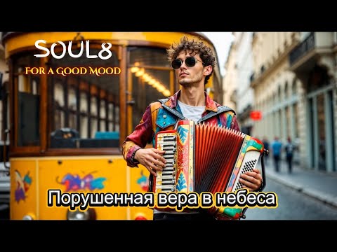 Видео: ПОРУШЕННАЯ ВЕРА В НЕБЕСА - Клипы для Души -TOP Music Videos #русские_песни #музыка #music