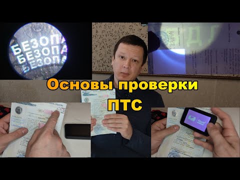 Видео: Проверка ПТС. Как проверить ПТС