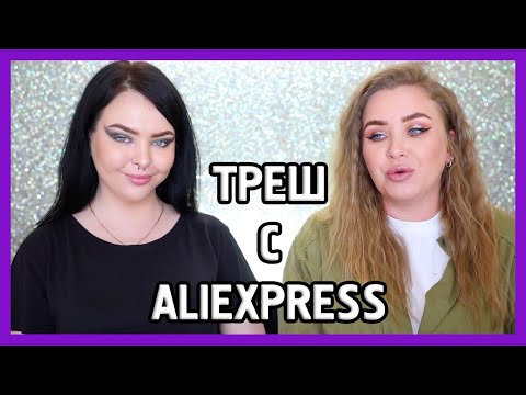 Видео: УРОДСКАЯ КОСМЕТИКА С ALIEXPRESS I С Marina Luxious