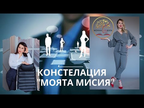 Видео: Констелация "Каква е моята мисия". Практично упражнение.