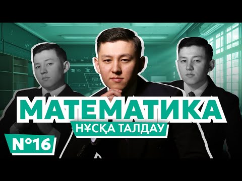 Видео: МАТЕМАТИКА НҰСҚА ТАЛДАУ | ЖАҢА ФОРМАТ | 16-ЭФИР | ҰБТ 2025