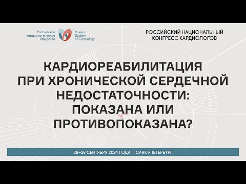 Видео: КАРДИОРЕАБИЛИТАЦИЯ  ПРИ ХРОНИЧЕСКОЙ СЕРДЕЧНОЙ НЕДОСТАТОЧНОСТИ: ПОКАЗАНА ИЛИ ПРОТИВОПОКАЗАНА?