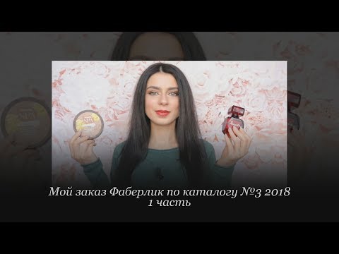 Видео: Заказ Фаберлик 3 2018 - 1 ЧАСТЬ
