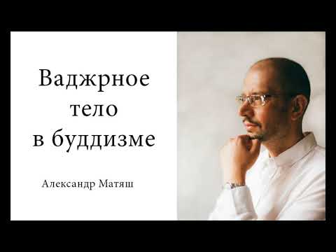 Видео: Ваджрное тело в буддизме