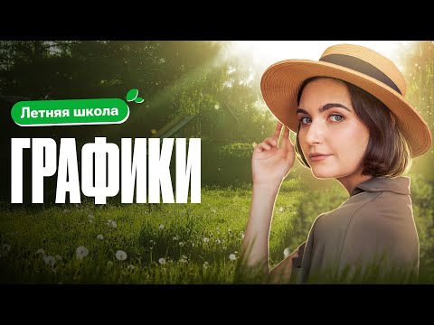 Видео: Летняя школа. Графики | ЕГЭ по математике | Аня Матеманя 100балльный