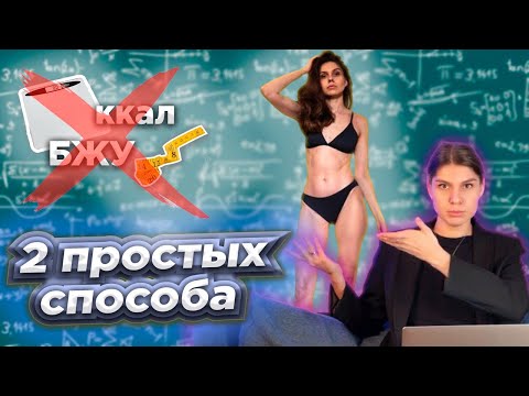 Видео: КАК ПОХУДЕТЬ БЕЗ ПОДСЧЁТА КАЛОРИЙ И БЖУ