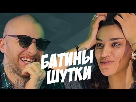 Видео: Батины Шутки | Попробуй Не Засмеяться | Джульетта vs Степан