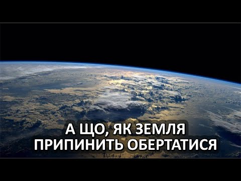 Видео: А що, як Земля припинить обертатися [Vsauce]