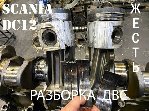 Видео: Scania DC12 жесть разборка ДВС