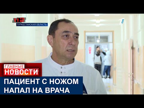 Видео: ПАЦИЕНТ С НОЖОМ НАПАЛ НА ВРАЧА В ТУРКЕСТАНСКОЙ ОБЛАСТИ: ЧТО СТАЛО ПРИЧИНОЙ ИНЦИДЕНТА?