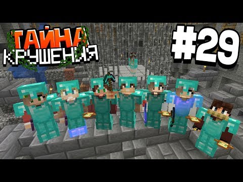 Видео: ВЫЖИВАНИЕ В МАЙНКРАФТ - ТАЙНА КРУШЕНИЯ # 29 | МЫ СПАСЛИ НАТУ  | ВАНИЛЬНОЕ ВЫЖИВАНИЕ В MINECRAFT