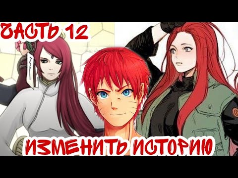 Видео: ||Изменить Историю||Часть 12||Альтернативный Сюжет Наруто||