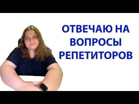 Видео: РЕПЕТИТОР ОТВЕЧАЕТ НА ВОПРОСЫ РЕПЕТИТОРОВ