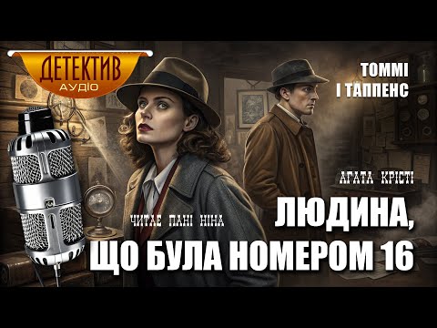 Видео: Агата Крісті – Людина, що була номером 16 | збірка «Партнери у злочині» | Пригоди Томмі і Таппенс