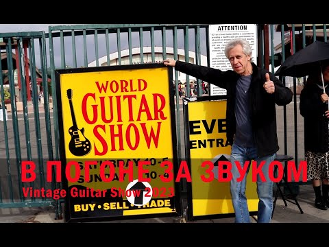 Видео: В ПОГОНЕ ЗА ЗВУКОМ. Vintage Guitar Show 2023