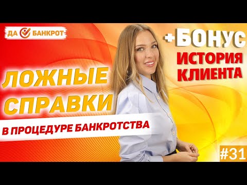 Видео: ПОДДЕЛЬНЫЕ ДОКУМЕНТЫ и банкротство физ. лиц? (+БОНУС: история бизнеса)