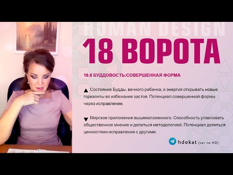 Видео: 18 ворота в 6 линии Дизайн Человека. 18 ворота Корректировки в 6 линии, Буддовость — Human Design