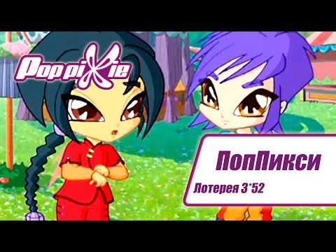 Видео: Волшебные ПопПикси - Лотерея 3 из 52 - Выпуск 146| Сборник мультфильмов про фей и эльфов