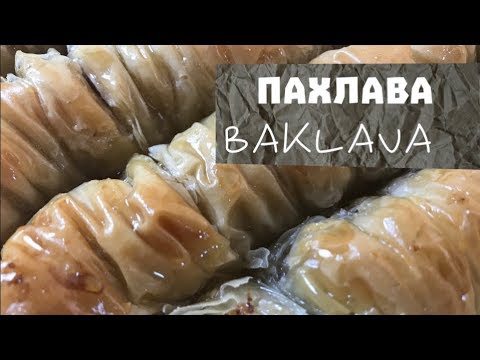 Видео: ► ПАХЛАВА ► Домашняя ПАХЛАВА ► БАКЛАВА ► Как Приготовить ПАХЛАВУ? ► BAKLAVA ► ENG SUBS