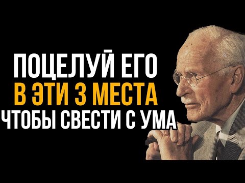 Видео: 3 Места, Куда Он Хочет, Чтобы Ты Его Поцеловала - Психология Притяжения По Карлу Юнгу