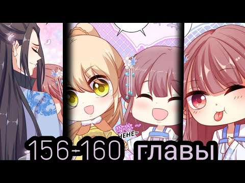 Видео: "принц - грубиян« 156-160 главы [Озвучка маньхуа]