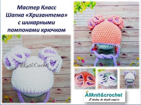 Видео: Шапочка для девочки "Хризантема" с шикарными помпонами. Вяжем с Алей.