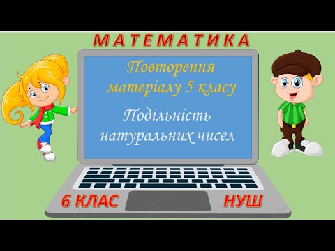 Видео: Повторення матеріалу 5 класу Подільність натуральних чисел (Математика 6 клас НУШ)