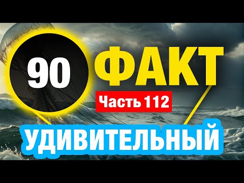 Видео: 90 Захватывающих Фактов