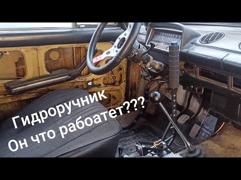 Видео: ГИДРОРУЧНИК.ЧТО БЫЛО СДЕЛАНО. НУЖНА ЛИ ЖИГА ДЛЯ ДРИФТА?