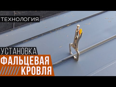 Видео: Фальцевая кровля. Плюсы и минусы. Варианты исполнения
