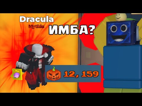 Видео: 🎃МЕГА ОТКРЫТИЕ В ПИКСЕЛЬ ТОВЕР ДЕФЕНС + ОБЗОР МИФИКА ДРАКУЛА Pixel Tower Defense РОБЛОКС ROBLOX