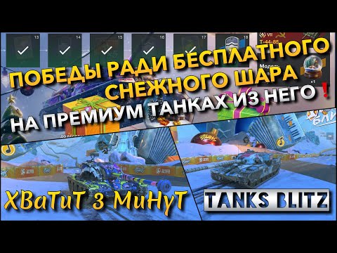 Видео: 🔴Tanks Blitz ЦЕЛЬ - ПОБЕДЫ РАДИ БЕСПЛАТНОГО СНЕЖНОГО ШАРА🔮 НА ПРЕМИУМ ТАНКАХ ИЗ НЕГО❗️