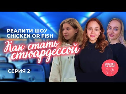 Видео: Реалити Шоу Chicken or Fish. Серия 2.